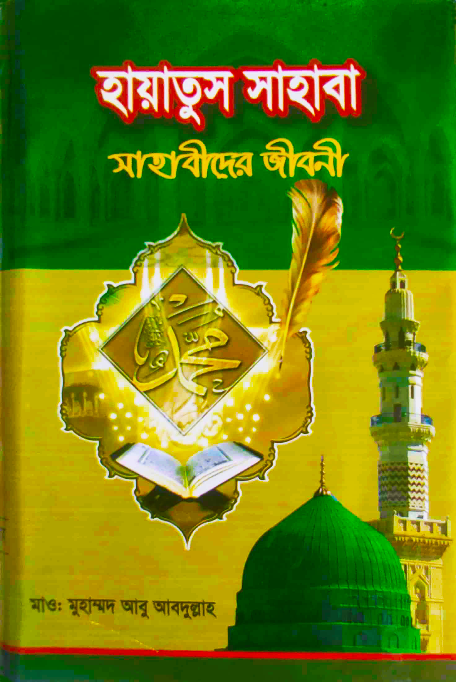 হায়াতুস সাহাবা